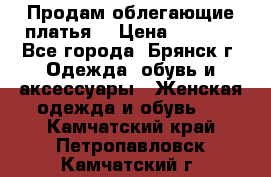 Продам облегающие платья  › Цена ­ 1 200 - Все города, Брянск г. Одежда, обувь и аксессуары » Женская одежда и обувь   . Камчатский край,Петропавловск-Камчатский г.